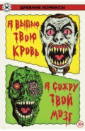 Я выпью твою кровь. Я сожру твой мозг