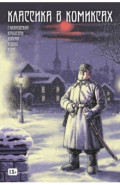 Классика в комиксах. Кошко, Куприн, Гиляровский и другие