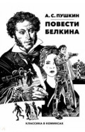 Классика в комиксах. Пушкин. Повести Белкина