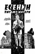 Есенин. Письмо матери