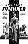 Меня зовут Гумилев