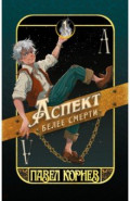 Аспект белее смерти