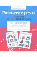 Развитие речи. 35 занятий для подготовки к школе. Рабочая тетрадь дошкольника