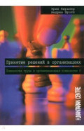 Принятие решений в организациях. Том 4