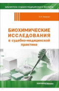 Биохимические исследования в судебно-медицинской практике