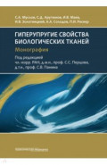 Гиперупругие свойства биологических тканей. Монография