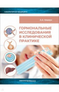 Гормональные исследования в клинической практике. Руководство