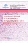 Доброкачественные и преинвазивные изменения шейки матки. Учебное пособие