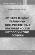 Лучевая терапия первичных злокачественных опухолей костей. Цитологические аспекты