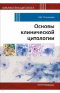 Основы клинической цитологии