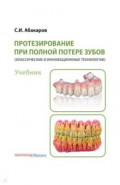 Протезирование при полной потере зубов (классические и инновационные технологии). Учебник