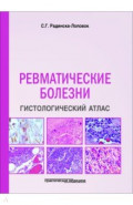 Ревматические болезни. Гистологический атлас