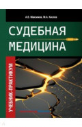 Судебная медицина. Учебник-практикум