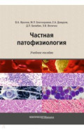 Частная патофизиология. Учебное пособие