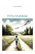 Путь надежды. Стихи и рассказы