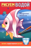Рисуем водой Морские жители