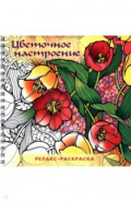 Релакс-раскраска Цветочное настроение
