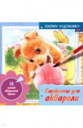 Раскраска для акварели Сюжеты для акварели. Юному художнику. Щенок