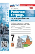 История. История России. XVI-XVII вв. 7 класс. Рабочая тетрадь к учебнику В. Р. Мединского