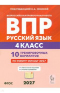 ВПР. Русский язык. 4 класс. 10 тренировочных вариантов