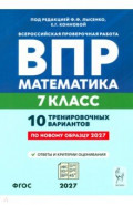 ВПР. Математика. 7 класс. 10 тренировочных вариантов