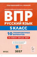 ВПР. Русский язык. 5 класс. 10 тренировочных вариантов