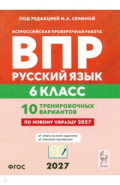 ВПР. Русский язык. 6 класс. 10 тренировочных вариантов