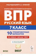 ВПР. Русский язык. 7 класс. 10 тренировочных вариантов