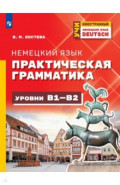 Немецкий язык. Практическая грамматика. Уровни B1-B2