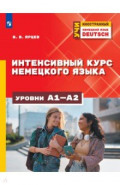 Немецкий язык. Интенсивный курс. Уровни А1-А2