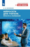 Нейросети для учителя. Просто о полезном