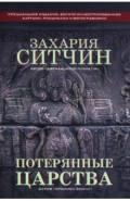 Потерянные царства