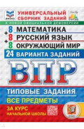 ВПР. Универсальный сборник заданий. 4 класс. 24 варианта. Типовые задания