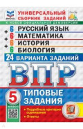 ВПР. Универсальный сборник заданий. 5 класс. 24 варианта. Типовые задания