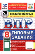 ВПР. Английский язык. 8 класс. 25 вариантов. Типовые задания