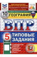 ВПР. География. 5 класс. 10 вариантов. Типовые задания