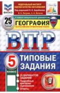 ВПР. География. 5 класс. 25 вариантов. Типовые задания