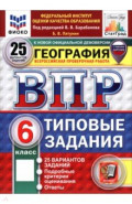 ВПР. География. 6 класс. 25 вариантов. Типовые задания