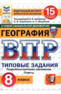 ВПР. География. 8 класс. 15 вариантов. Типовые задания