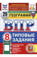 ВПР. География. 8 класс. 25 вариантов. Типовые задания