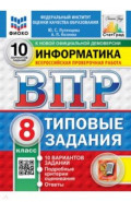 ВПР. Информатика. 8 класс. 10 вариантов. Типовые задания