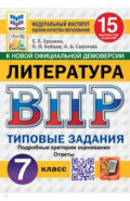 ВПР. Литература. 7 класс. 15 вариантов. Типовые задания