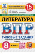 ВПР. Литература. 8 класс. 15 вариантов. Типовые задания