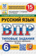 ВПР. Русский язык. 6 класс. 15 вариантов. Типовые задания