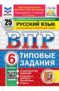 ВПР. Русский язык. 6 класс. 25 вариантов. Типовые задания