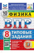 ВПР. Физика. 8 класс. 10 вариантов. Типовые задания