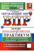 ВПР. Окружающий мир. За курс начальной школы. Практикум по выполнению типовых заданий. 10 вариантов