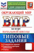 ВПР. Окружающий мир. За курс начальной школы. Типовые задания. 10 вариантов заданий