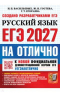 ЕГЭ-2027 на отлично. Русский язык. Типовые варианты экзаменационных заданий