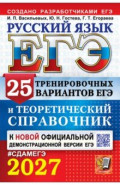 ЕГЭ-2027. Русский язык. 25 тренировочных вариантов ЕГЭ и теоретический справочник